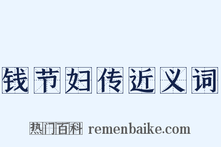 钱节妇传近义词是什么意思的图片